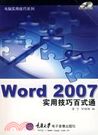 電腦實用技巧系列.Word 2007 實用技巧百式通（簡體書）