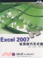 Excel2007實用技巧百式通(附1CD+手冊)（簡體書）