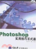 Photoshop實用技巧百式通(1CD+手冊)：電腦實用技巧系列（簡體書）
