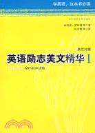 英語勵志美文精華 I 我相信(英漢對照)（簡體書）