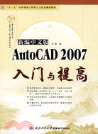 新編中文版 AutoCAD 2007 入門與提高（簡體書）