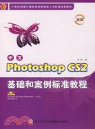 中文Photoshop CS2 基礎和案例標準教程（簡體書）