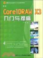 中文CoreIDRAW X3入門與提高（簡體書）