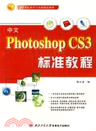 中文Photoshop CS3標準教程（簡體書）