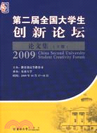 2009-第二屆全國大學生創新論壇論文集-上下冊（簡體書）