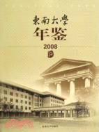 東南大學年鑑(2008)（簡體書）