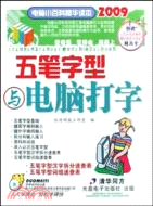 五筆字型與電腦打字（簡體書）