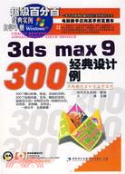 3ds max 9經典設計300例（簡體書）