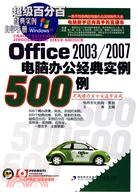 Office 2003/2007電腦辦公經典設計500例（簡體書）