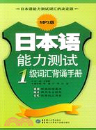 日本語能力測試1級辭彙背誦手冊MP3版(簡體書)