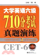 大學英語六級710分考試真題演練(活頁MP3)（簡體書）