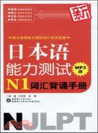 新日本語能力測試N1詞匯背誦手冊MP3版（簡體書）