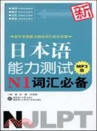 新日本語能力測試N1詞匯必備MP3版（簡體書）
