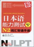 新日本語能力測試N2詞匯背誦手冊MP3版（簡體書）