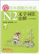 新日本語能力考試 N2：文字詞匯全解（簡體書）