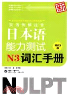 雙語例解注音新日本語能力測試N3：詞匯手冊(MP3版)（簡體書）