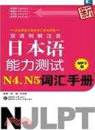 雙語例解注音新日本語能力測試N4、N5詞彙手冊(MP3版)（簡體書）