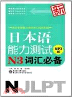 新日本語能力測試N3詞彙必備(MP3版)（簡體書）