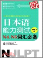新日本語能力測試N4、N5詞彙必備(MP3版)（簡體書）