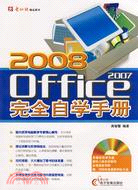 2008-Office 2007完全自學手冊(1CD+配套手冊)（簡體書）