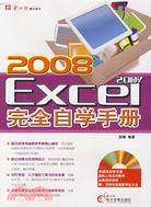 2008-Excel 2007完全自學手冊(1CD+配套手冊)（簡體書）