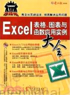 Excel表格.圖表與函數應用實例大全（簡體書）
