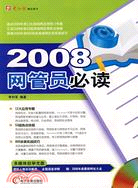 2008-網管員必讀(1CD+配套手冊)（簡體書）