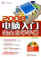 2008-電腦入門完全自學手冊(1CD+配套手冊)（簡體書）