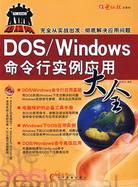 DOS/Windows命令行實例應用大全（簡體書）