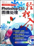 Photoshop CS3圖像處理輕鬆入門（簡體書）