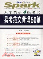 大學英語四級考試易考範文背誦50篇(書+MP3光盤)（簡體書）