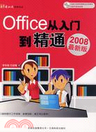 Office 從入門到精通 2008最新版（簡體書）