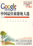 中國最佳旅遊地大選-Google旅遊熱榜(贈送：人一生要去的55個地方)(含CD)（簡體書）
