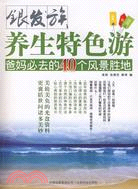 銀發族養生特色游-爸媽必去的40個風景勝地-1CD+1手冊（簡體書）