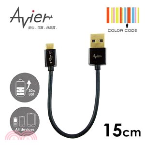 【Avier】超薄炫彩Micro USB 2.0充電/傳輸線。15cm時尚黑