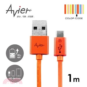 【Avier】超薄炫彩Micro USB 2.0充電/傳輸線。1米炫彩橘