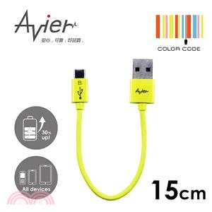 【Avier】超薄炫彩Micro USB 2.0充電/傳輸線。15cm芥末綠