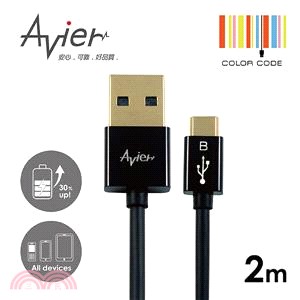 【Avier】超薄炫彩Micro USB 2.0充電/傳輸線。2米時尚黑