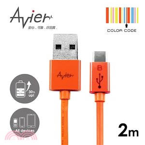 【Avier】超薄炫彩Micro USB 2.0充電/傳輸線。2米炫彩橘