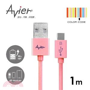 【Avier】超薄炫彩Micro USB 2.0充電/傳輸線。1米香頌粉