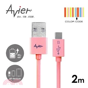 【Avier】超薄炫彩Micro USB 2.0充電/傳輸線。2米香頌粉