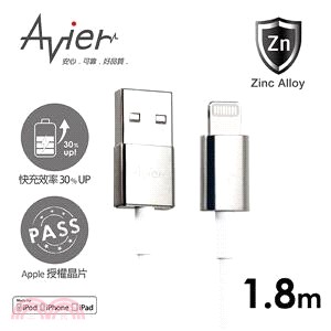 【Avier】Apple專用鋅合金Lightning USB充電/傳輸線。1.8米冰川銀