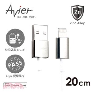 【Avier】Apple專用鋅合金Lightning充電/傳輸線。20cm冰川銀