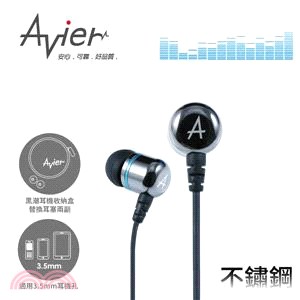 【Avier】不鏽鋼金屬入耳式全音域耳機