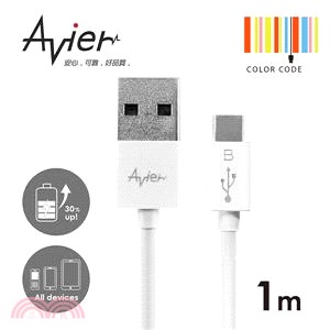 【Avier】超薄炫彩Micro USB 2.0充電/傳輸線。1米珍珠白