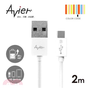 【Avier】超薄炫彩Micro USB 2.0充電/傳輸線。2米珍珠白