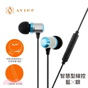 【Avier】炫彩鋁合金入耳式線控耳機。藍銀