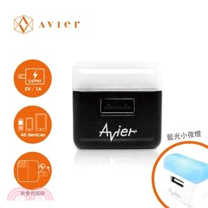 【Avier】5V/1A單孔+夜燈旅行充電器。時尚黑