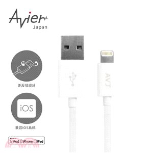 【Avier Japan】Apple專用雙向USB插頭介面Lightning傳輸線。1米