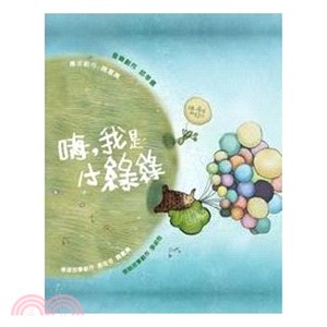 邱幸儀 - 嗨，我是小綠綠-音樂繪本 | 拾書所